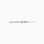 melon0915様専用
