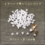 イヤリング用☆シリコンパッド☆シリコンカバー☆計100個