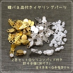 蝶バネ☆平皿付き☆イヤリング☆2色セット☆色指定OK☆計40個