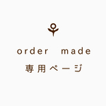 ☺︎：「お客様専用ページ」