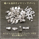 蝶バネ☆平皿付き☆イヤリング☆ホワイトシルバー☆計40個
