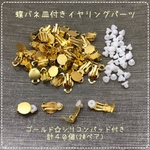 蝶バネ☆平皿付き☆イヤリング☆ゴールド☆計40個