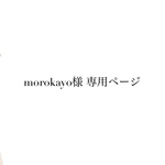 morokayo様専用ページ