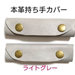 [本革ライトグレー]bag持ち手カバー☆ハンドメイド