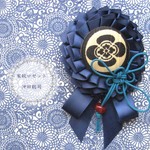 家紋～新撰組・沖田総司～　ロゼット