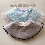 mavex様 専用ページ