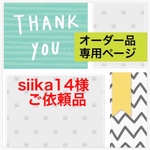 siika14様 ご依頼品