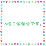 n様ご依頼分