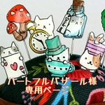 ハートフルバザール様専用ページ💠💠