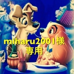 miharu2001様✩専用