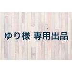 ゆり様 専用出品
