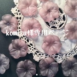 komizu様専用ページ