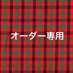 【arinco0924様専用カート】