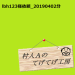 lbh123様依頼品0402分