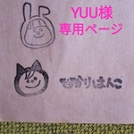 YUU様専用ページ