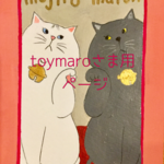 toymaroさま用ページ