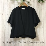＊フレア袖シンプルノーカラージャケット
