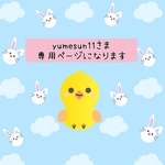 こちらはyumesunさま専用ページになります