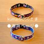 kuma-9056さま★専用ページ