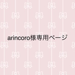 arincoro様専用ページ