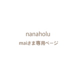 maiさま専用ページ✦ฺ