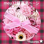 meu32様専用ページ