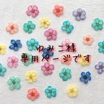 ゆみこ様 専用ページです。