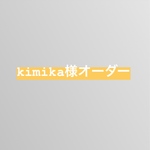 kimika様オーダー