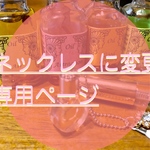 既存のブレンド〜ネックレス変更〜