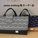 yuma-knitting様 オーダー品
