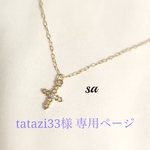 tatazi33様 専用ページ