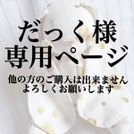 だっく様専用ページ