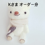 あみぐるみ＊Kさまオーダー分