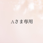 *** Aさま専用***