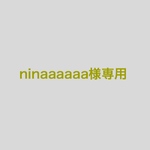 ninaaaaaa様専用♡