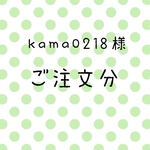 kama0218様 ご注文分