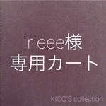 irieee様オーダー品