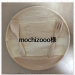 mochizooo様 専用