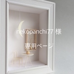 nekopanchi77 様 専用ページ