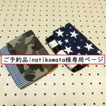 ご予約品：natikowata様専用ページ