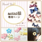 aoini様♪専用ページです✩  ベビーヘアクリップ