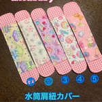 水筒肩紐カバー ゆめかわシリーズ