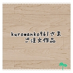 kurowanko961さまご注文作品