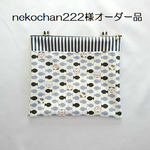 nekochan222様オーダー品★移動ポケット（大）