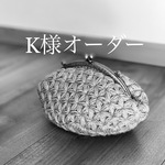 K様オーダー・リフ編みのがま口ポーチ（L）２個セット