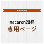 macaron20様★オーダー品