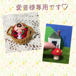 愛音様専用出品です♡