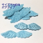(9cm)ボア天使の羽モチーフ(ライトブルー) 20個