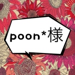 poon様