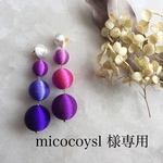 micocoysl 様専用